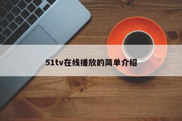 51tv在线播放的简单介绍