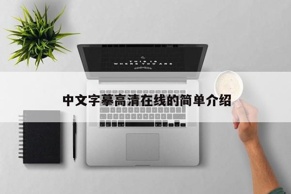 中文字摹高清在线的简单介绍