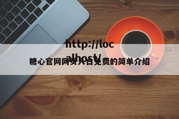 糖心官网网页入口免费的简单介绍